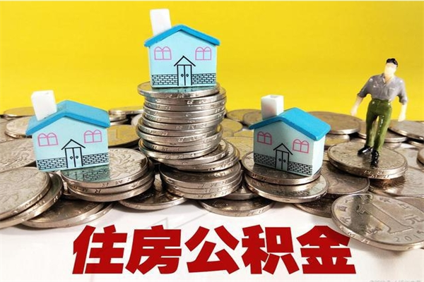 淮南离职公积金多久可以取钱（离职住房公积金多久可以取）