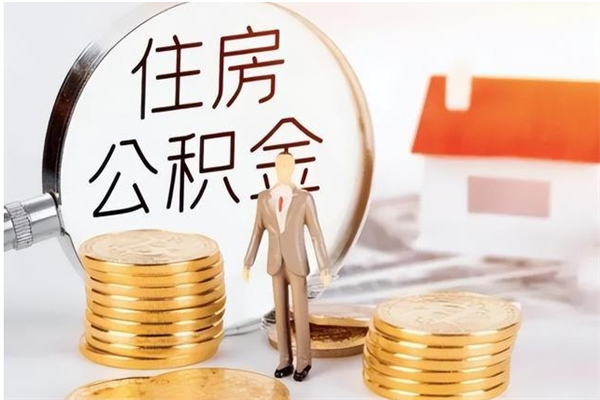 淮南怎么把公积金全部取出来（如何将住房公积金全部取出来）