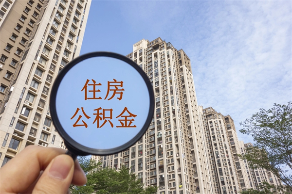 淮南怎么取住房住房公积金（取住房公积金方法）