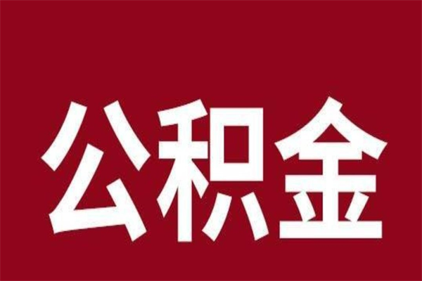 淮南离开公积金能全部取吗（离开公积金缴存地是不是可以全部取出）