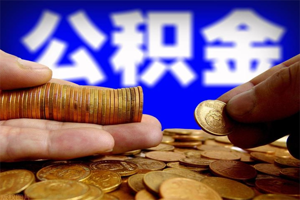 淮南公积金取的条件（2021年公积金提取需要什么手续）