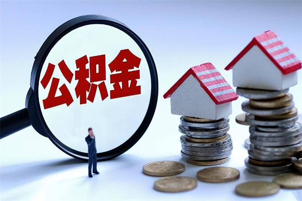 淮南离职后可以提住房公积金吗（离职以后可以提取住房公积金吗）