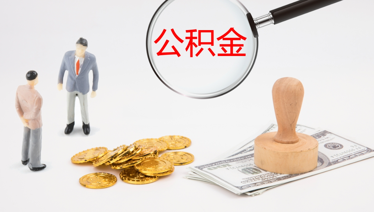 淮南在职如何自己取公积金（在职怎么取公积金的钱）