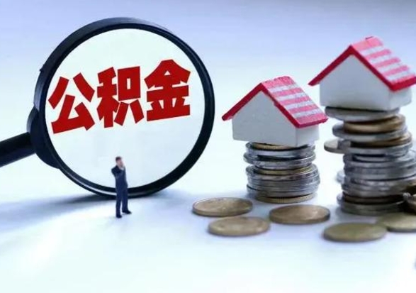 淮南公积金需要什么条件才能取出来（住房公积金要什么条件才可以取）