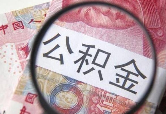 淮南离职公积金多久可以取钱（离职住房公积金多久可以取）