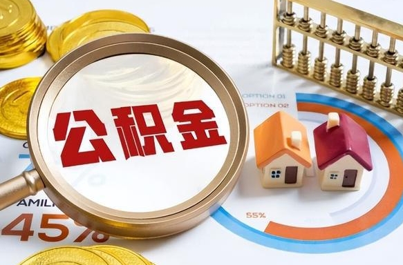 淮南离职后可以提住房公积金吗（离职以后可以提取住房公积金吗）