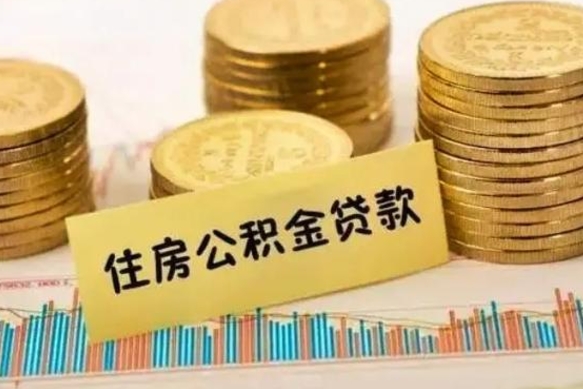 淮南离职后公积金随时可以取吗（离职了公积金可以取完吗）