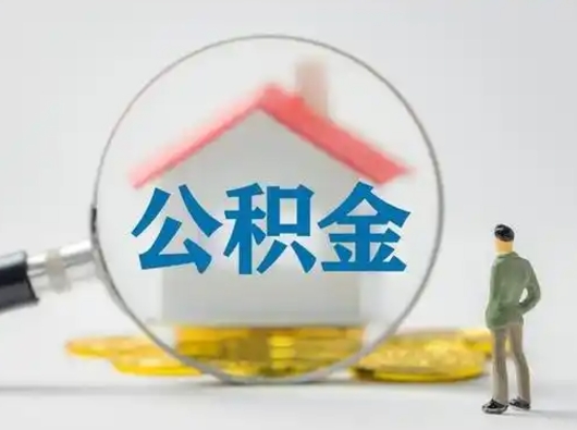 淮南公积金可以提（住房公积金可以提现吗2020）