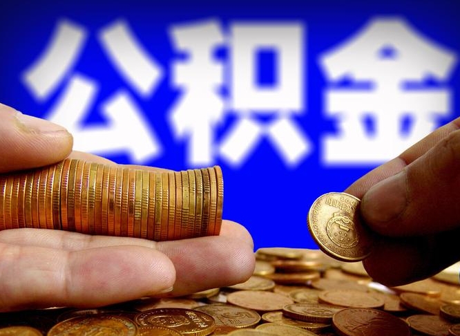 淮南代取公积金（代取公积金可靠吗）